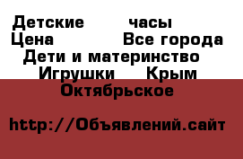 Детские smart часы   GPS › Цена ­ 1 500 - Все города Дети и материнство » Игрушки   . Крым,Октябрьское